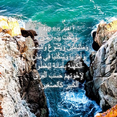 Picture 04 - ٢ أخبار 31:15 AVD - وَتَحْتَ يَدِهِ: عَدَنُ - Bible Verse Picture