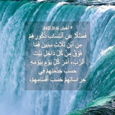 Picture 04 - ٢ أخبار 31:16 AVD - فَضْلًا عَنِ ٱنْتِسَابِ - Bible Verse Picture