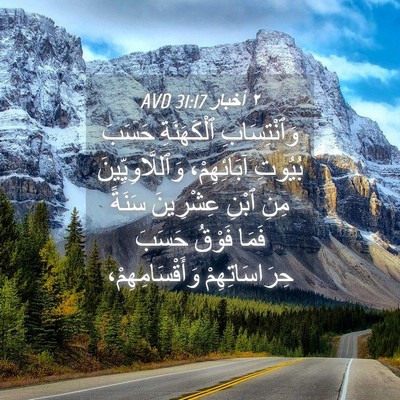 Picture 04 - ٢ أخبار 31:17 AVD - وَٱنْتِسَابِ ٱلْكَهَنَةِ - Bible Verse Picture