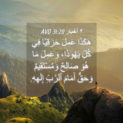 Picture 04 - ٢ أخبار 31:20 AVD - هَكَذَا عَمِلَ حَزَقِيَّا - Bible Verse Picture