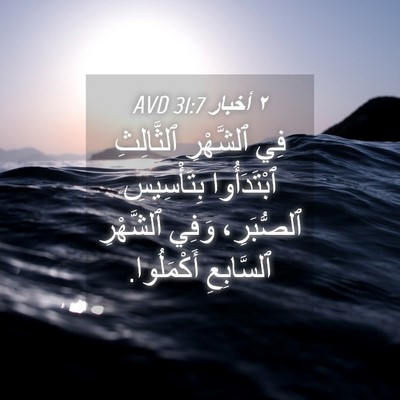 Picture 04 - ٢ أخبار 31:7 AVD - فِي ٱلشَّهْرِ ٱلثَّالِثِ - Bible Verse Picture