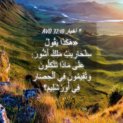 Picture 04 - ٢ أخبار 32:10 AVD - «هَكَذَا يَقُولُ - Bible Verse Picture