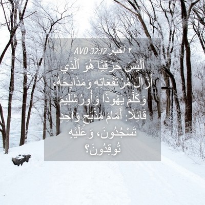 Picture 04 - ٢ أخبار 32:12 AVD - أَلَيْسَ حَزَقِيَّا هُوَ - Bible Verse Picture
