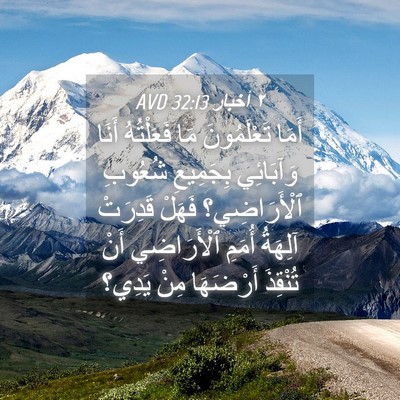 Picture 04 - ٢ أخبار 32:13 AVD - أَمَا تَعْلَمُونَ مَا - Bible Verse Picture