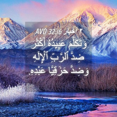 Picture 04 - ٢ أخبار 32:16 AVD - وَتَكَلَّمَ عَبِيدُهُ - Bible Verse Picture