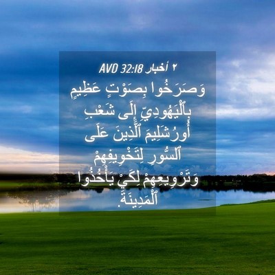 Picture 04 - ٢ أخبار 32:18 AVD - وَصَرَخُوا بِصَوْتٍ - Bible Verse Picture