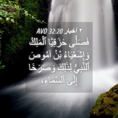 Picture 04 - ٢ أخبار 32:20 AVD - فَصَلَّى حَزَقِيَّا - Bible Verse Picture