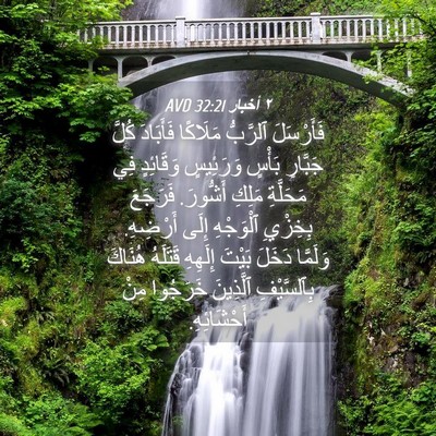 Picture 04 - ٢ أخبار 32:21 AVD - فَأَرْسَلَ ٱلرَّبُّ - Bible Verse Picture