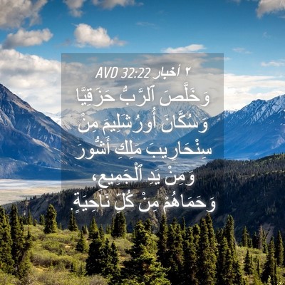 Picture 04 - ٢ أخبار 32:22 AVD - وَخَلَّصَ ٱلرَّبُّ - Bible Verse Picture