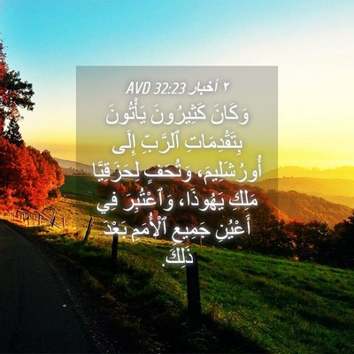 Picture 04 - ٢ أخبار 32:23 AVD - وَكَانَ كَثِيرُونَ - Bible Verse Picture