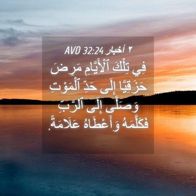 Picture 04 - ٢ أخبار 32:24 AVD - فِي تِلْكَ ٱلْأَيَّامِ - Bible Verse Picture