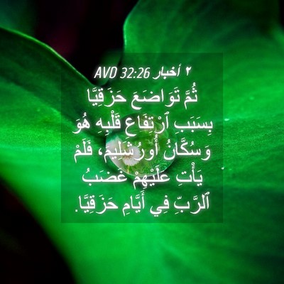 Picture 04 - ٢ أخبار 32:26 AVD - ثُمَّ تَوَاضَعَ - Bible Verse Picture
