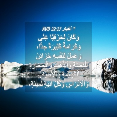 Picture 04 - ٢ أخبار 32:27 AVD - وَكَانَ لِحَزَقِيَّا - Bible Verse Picture