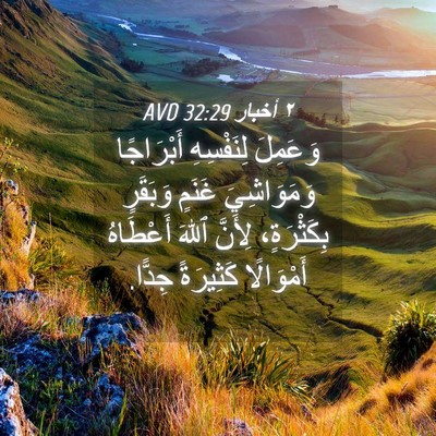 Picture 04 - ٢ أخبار 32:29 AVD - وَعَمِلَ لِنَفْسِهِ - Bible Verse Picture