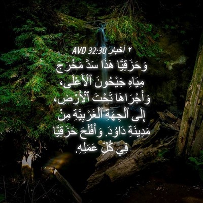 Picture 04 - ٢ أخبار 32:30 AVD - وَحَزَقِيَّا هَذَا سَدَّ - Bible Verse Picture