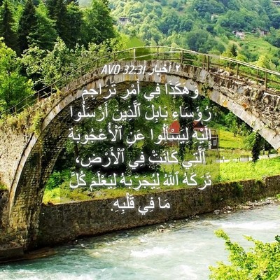 Picture 04 - ٢ أخبار 32:31 AVD - وَهَكَذَا فِي أَمْرِ - Bible Verse Picture