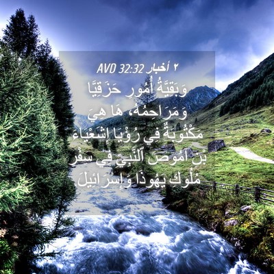 Picture 04 - ٢ أخبار 32:32 AVD - وَبَقِيَّةُ أُمُورِ - Bible Verse Picture