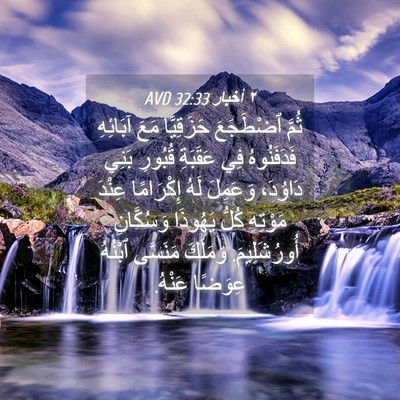 Picture 04 - ٢ أخبار 32:33 AVD - ثُمَّ ٱضْطَجَعَ - Bible Verse Picture