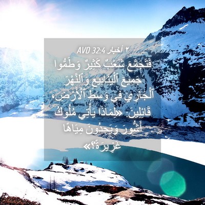 Picture 04 - ٢ أخبار 32:4 AVD - فَتَجَمَّعَ شَعْبٌ - Bible Verse Picture
