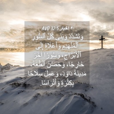 Picture 04 - ٢ أخبار 32:5 AVD - وَتَشَدَّدَ وَبَنَى كُلَّ - Bible Verse Picture