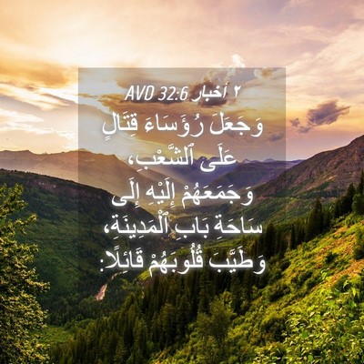 Picture 04 - ٢ أخبار 32:6 AVD - وَجَعَلَ رُؤَسَاءَ - Bible Verse Picture