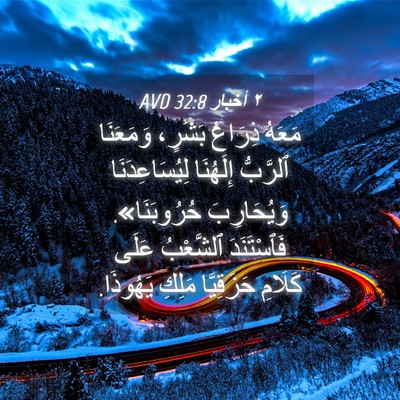 Picture 04 - ٢ أخبار 32:8 AVD - مَعَهُ ذِرَاعُ بَشَرٍ، - Bible Verse Picture