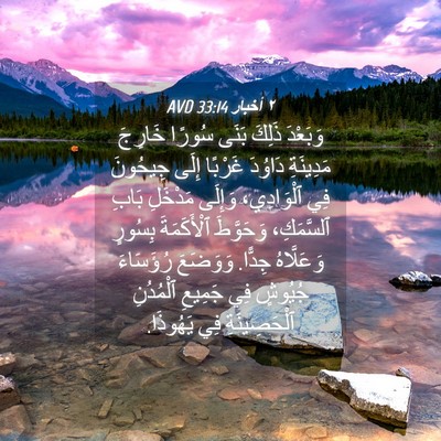Picture 04 - ٢ أخبار 33:14 AVD - وَبَعْدَ ذَلِكَ بَنَى - Bible Verse Picture