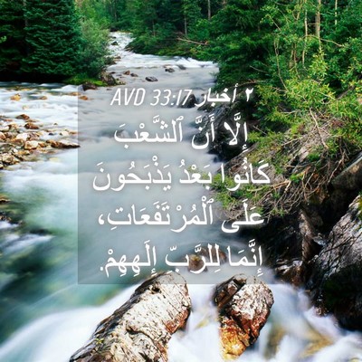 Picture 04 - ٢ أخبار 33:17 AVD - إِلَّا أَنَّ ٱلشَّعْبَ - Bible Verse Picture
