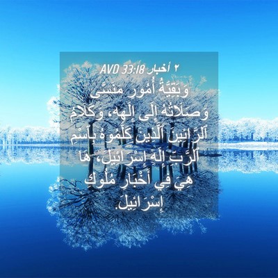 Picture 04 - ٢ أخبار 33:18 AVD - وَبَقِيَّةُ أُمُورِ - Bible Verse Picture