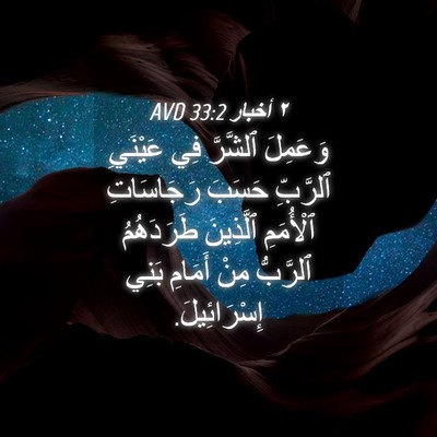 Picture 04 - ٢ أخبار 33:2 AVD - وَعَمِلَ ٱلشَّرَّ فِي - Bible Verse Picture