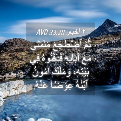 Picture 04 - ٢ أخبار 33:20 AVD - ثُمَّ ٱضْطَجَعَ مَنَسَّى - Bible Verse Picture