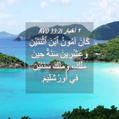 Picture 04 - ٢ أخبار 33:21 AVD - كَانَ آمُونُ ٱبْنَ - Bible Verse Picture