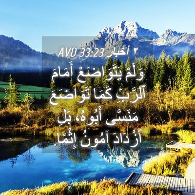 Picture 04 - ٢ أخبار 33:23 AVD - وَلَمْ يَتَوَاضَعْ - Bible Verse Picture