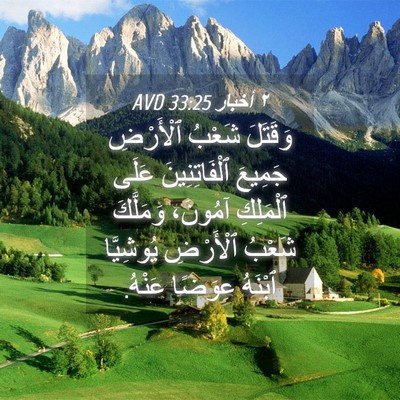 Picture 04 - ٢ أخبار 33:25 AVD - وَقَتَلَ شَعْبُ ٱلْأَرْضِ - Bible Verse Picture