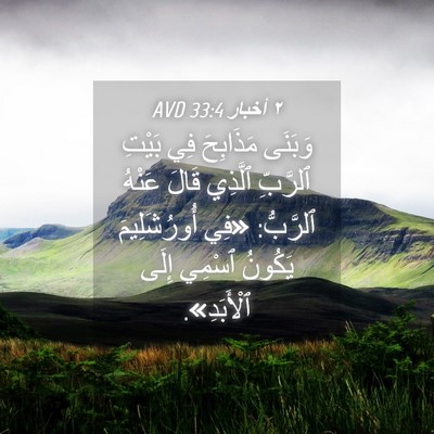 Picture 04 - ٢ أخبار 33:4 AVD - وَبَنَى مَذَابِحَ فِي - Bible Verse Picture
