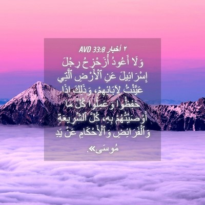 Picture 04 - ٢ أخبار 33:8 AVD - وَلَا أَعُودُ أُزَحْزِحُ - Bible Verse Picture