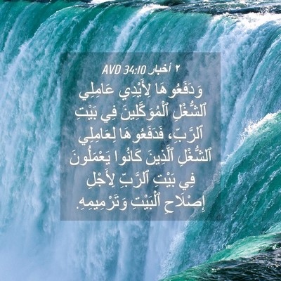 Picture 04 - ٢ أخبار 34:10 AVD - وَدَفَعُوهَا لِأَيْدِي - Bible Verse Picture