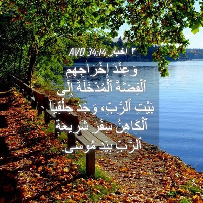 Picture 04 - ٢ أخبار 34:14 AVD - وَعِنْدَ إِخْرَاجِهِمِ - Bible Verse Picture