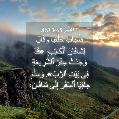 Picture 04 - ٢ أخبار 34:15 AVD - فَأَجَابَ حِلْقِيَا - Bible Verse Picture