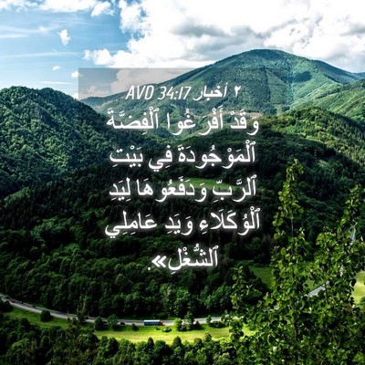 Picture 04 - ٢ أخبار 34:17 AVD - وَقَدْ أَفْرَغُوا - Bible Verse Picture