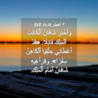 Picture 04 - ٢ أخبار 34:18 AVD - وَأَخْبَرَ شَافَانُ - Bible Verse Picture