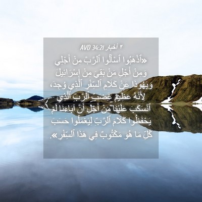 Picture 04 - ٢ أخبار 34:21 AVD - «ٱذْهَبُوا ٱسْأَلُوا - Bible Verse Picture