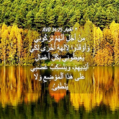 Picture 04 - ٢ أخبار 34:25 AVD - مِنْ أَجْلِ أَنَّهُمْ - Bible Verse Picture