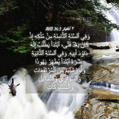 Picture 04 - ٢ أخبار 34:3 AVD - وَفِي ٱلسَّنَةِ - Bible Verse Picture