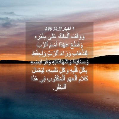 Picture 04 - ٢ أخبار 34:31 AVD - وَوَقَفَ ٱلْمَلِكُ عَلَى - Bible Verse Picture