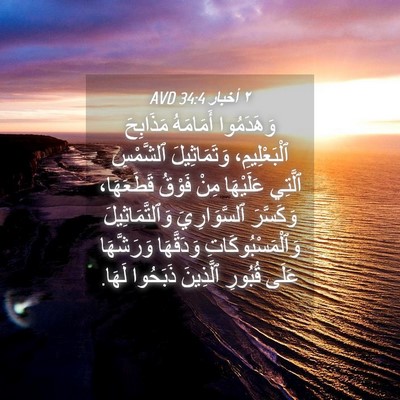 Picture 04 - ٢ أخبار 34:4 AVD - وَهَدَمُوا أَمَامَهُ - Bible Verse Picture