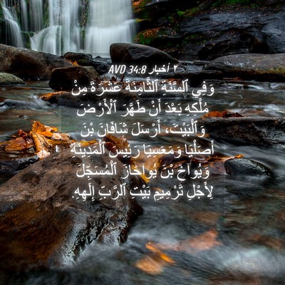 Picture 04 - ٢ أخبار 34:8 AVD - وَفِي ٱلسَّنَةِ - Bible Verse Picture