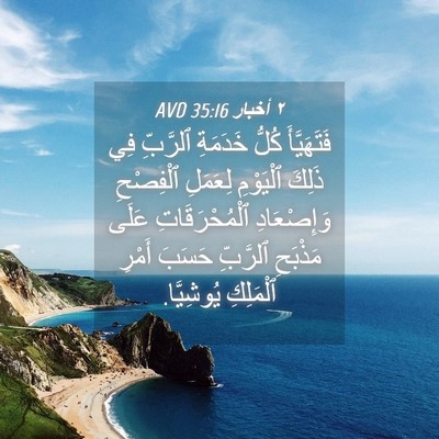 Picture 04 - ٢ أخبار 35:16 AVD - فَتَهَيَّأَ كُلُّ - Bible Verse Picture