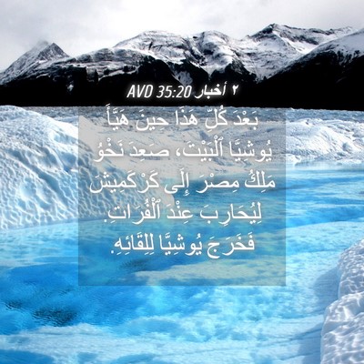 Picture 04 - ٢ أخبار 35:20 AVD - بَعْدَ كُلِّ هَذَا حِينَ - Bible Verse Picture