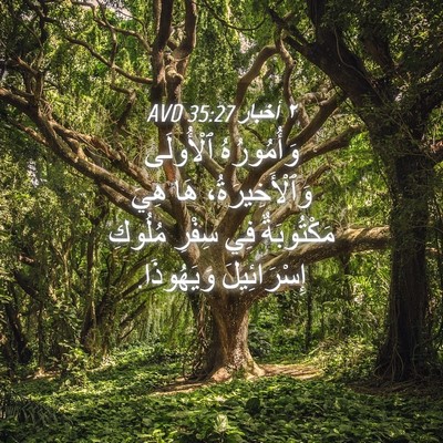 Picture 04 - ٢ أخبار 35:27 AVD - وَأُمُورُهُ ٱلْأُولَى - Bible Verse Picture